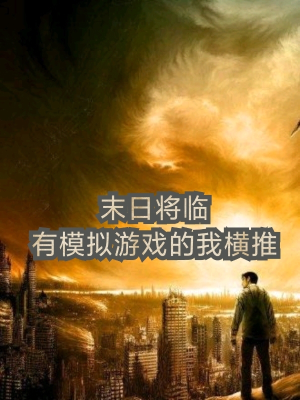 末日将临：有模拟游戏的我横推免费阅读