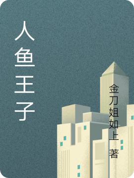 人鱼王子海兰珠，人鱼王子全文在线阅读