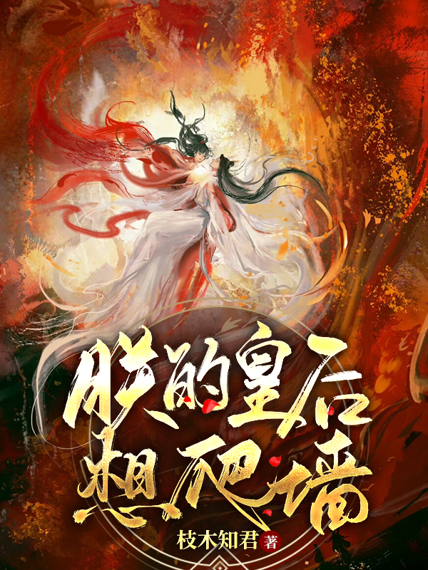 朕的皇后想爬墙免费阅读，朕的皇后想爬墙沐云锦崔奕铭