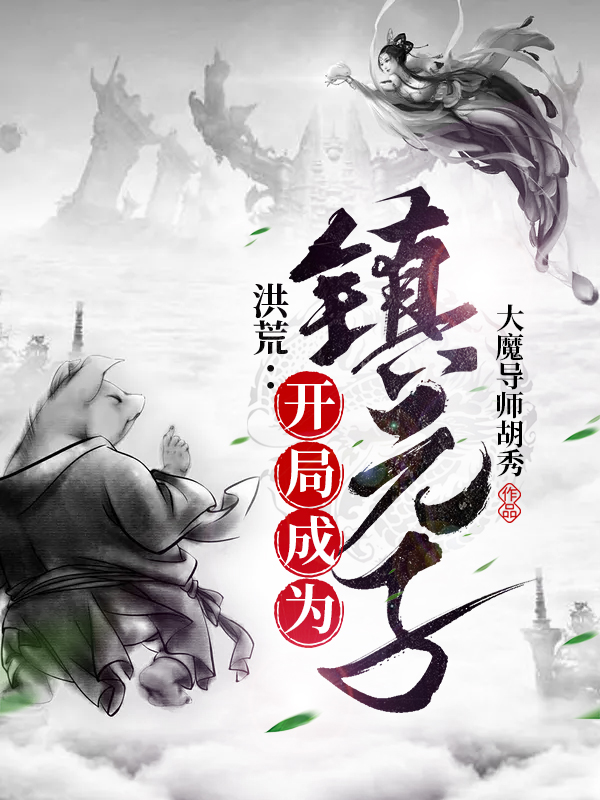 洪荒：开局成为镇元子免费阅读