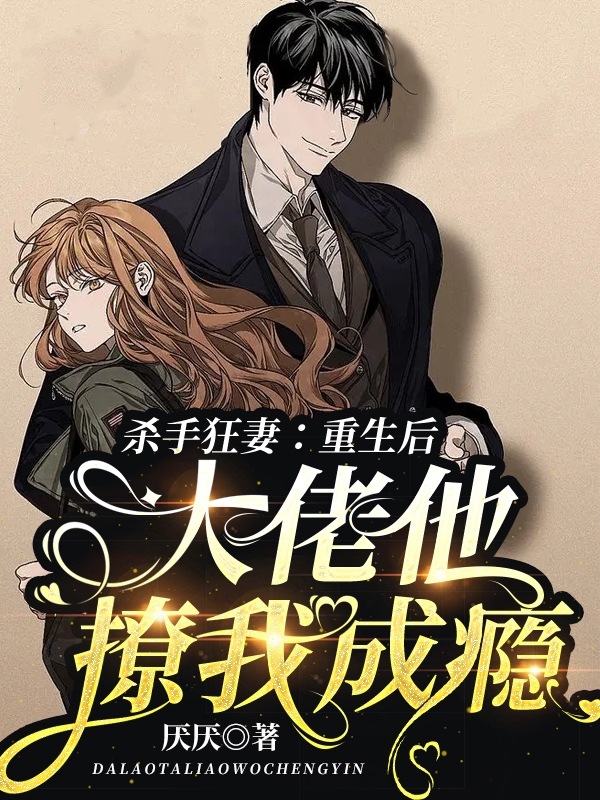 沐清知司熠尘小说叫什么（杀手狂妻：重生后大佬他撩我成瘾免费阅读）-美文小说