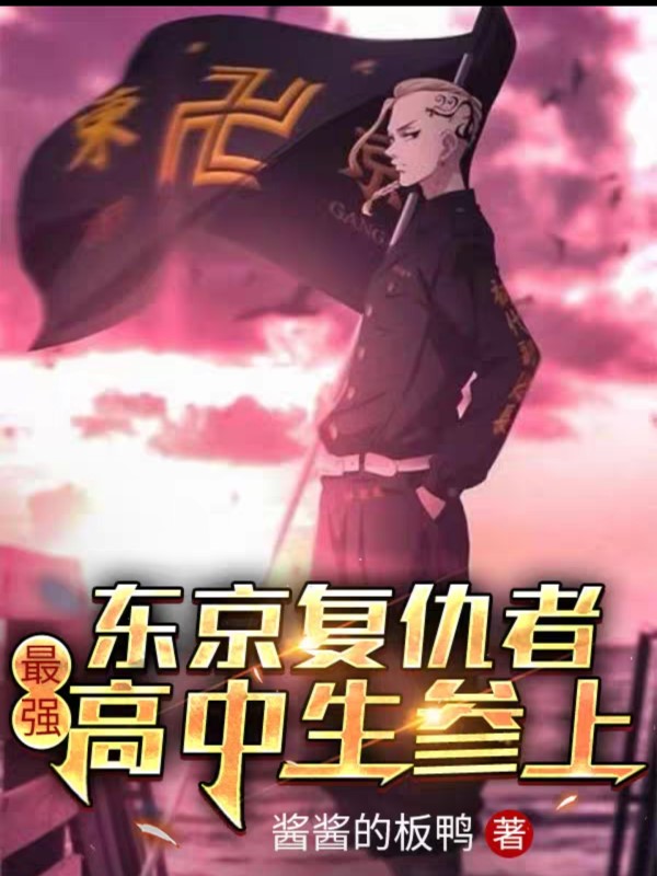 东京复仇者，最强高中生参上！免费阅读