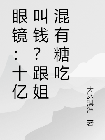 《眼镜：十亿叫钱？跟姐混有糖吃》全集免费在线阅读（张晋苏苏）-瑞奇文学