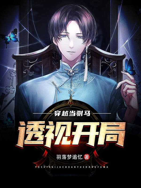 幕落羽小说在哪可以免费看，透视：开局穿越当驸马无弹窗阅读