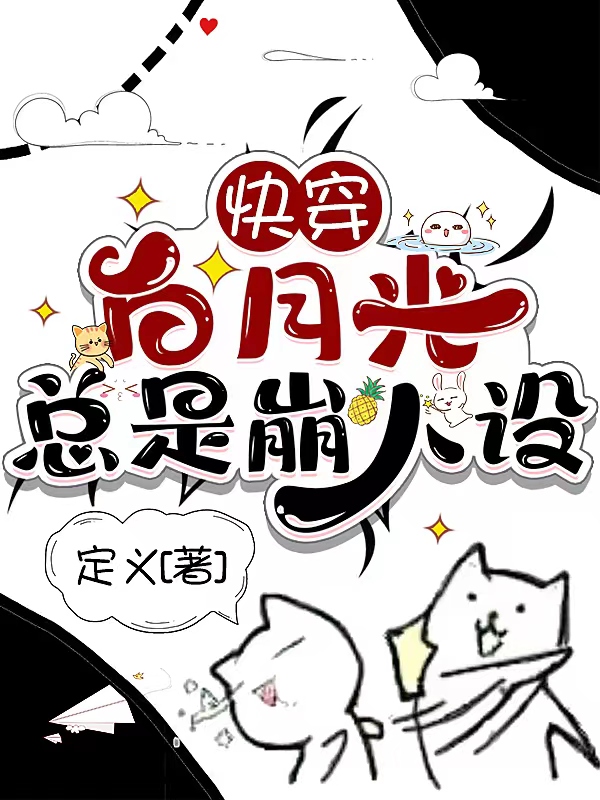 白楠伏水小说在线全文免费阅读（快穿：白月光总是崩人设无弹窗无删减）