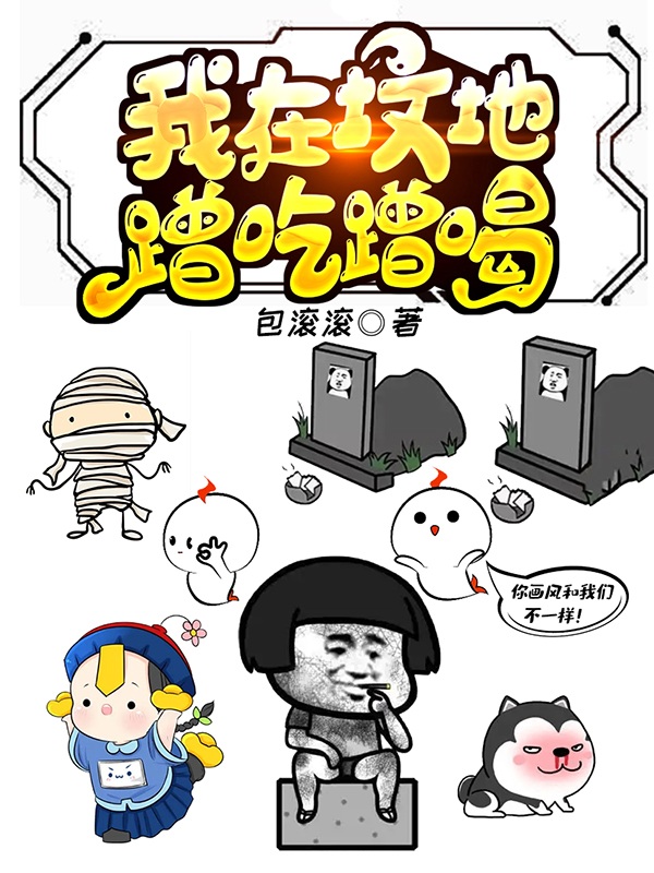 小说《我在坟地蹭吃蹭喝》在线全文阅读-瑞奇文学