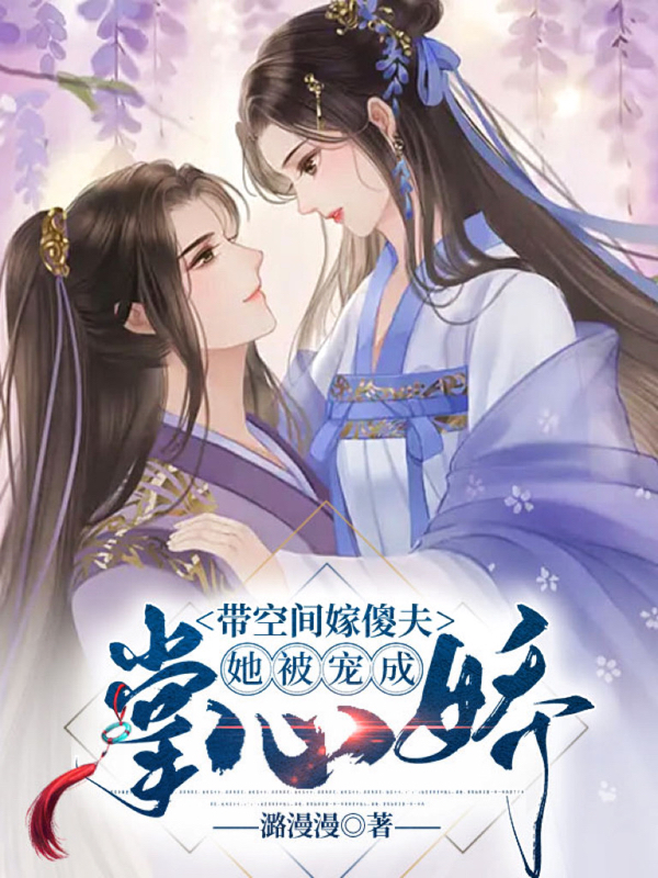 带空间嫁傻夫，她被宠成掌心娇全文免费阅读，林婉儿宋钰最新章节阅读