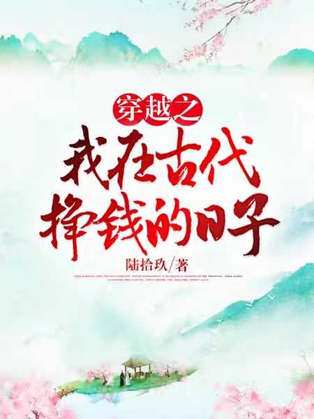穿越之我在古代挣钱的日子林英赵川小说大结局免费试读