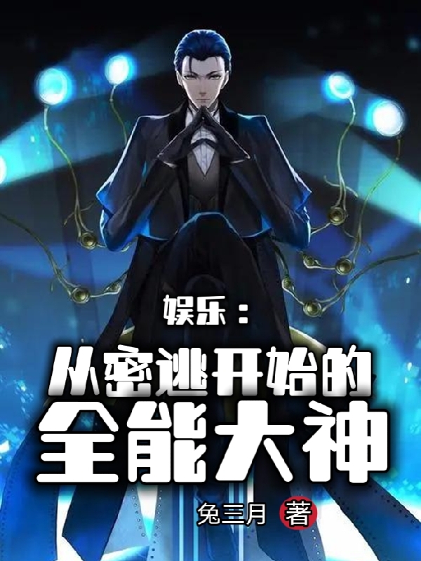 娱乐：从密逃开始的全能大神在哪看，唐欲小说完整版阅读