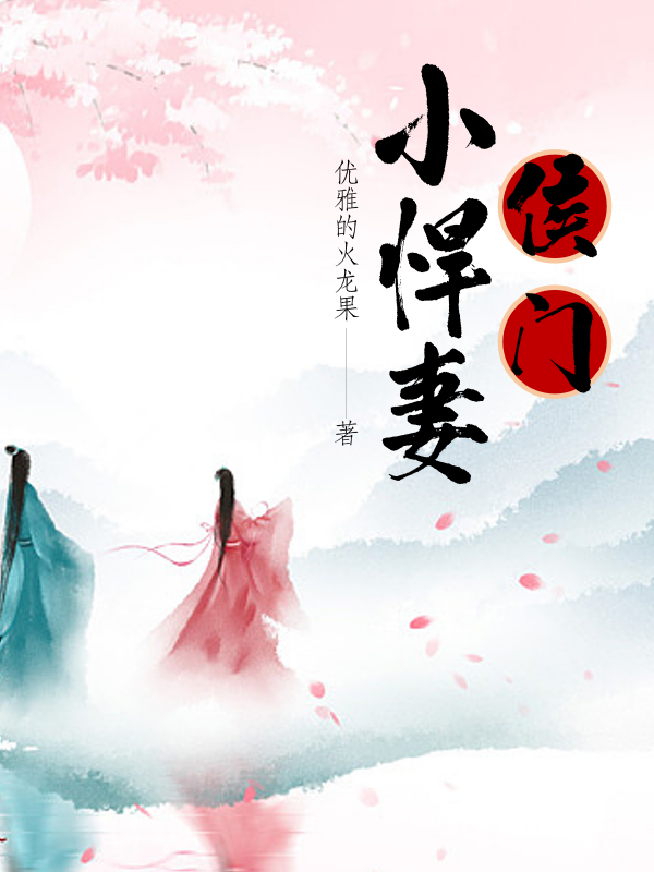 傅灵犀胥延昭小说在线全文免费阅读（侯门小悍妻无弹窗无删减）