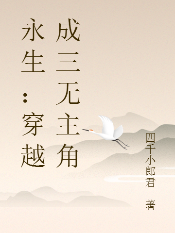 杨逍遥赵晨曦永生：穿越成三无主角小说在线推荐