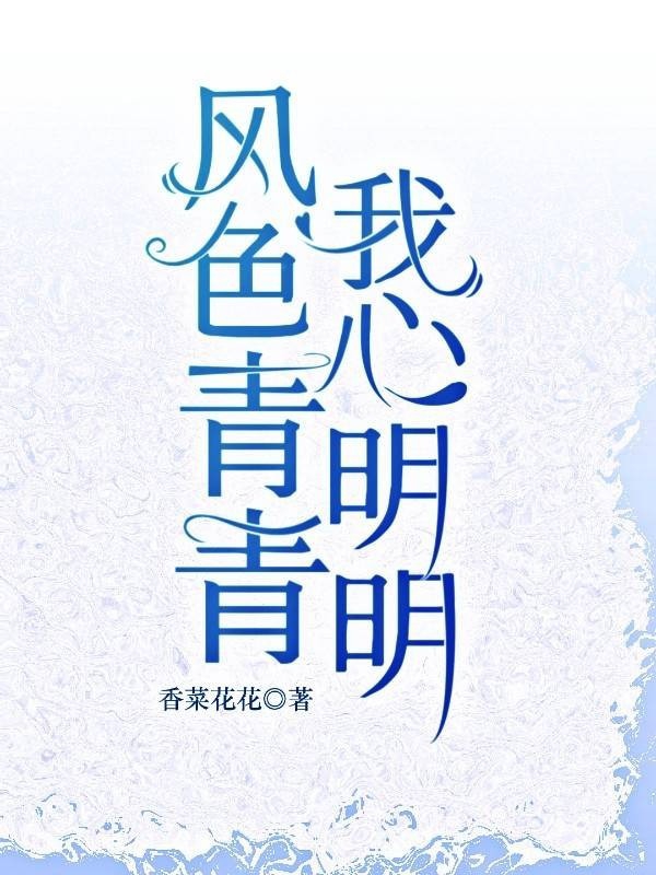 已完結小說《風色青青，我心明明》全章節在線閱讀