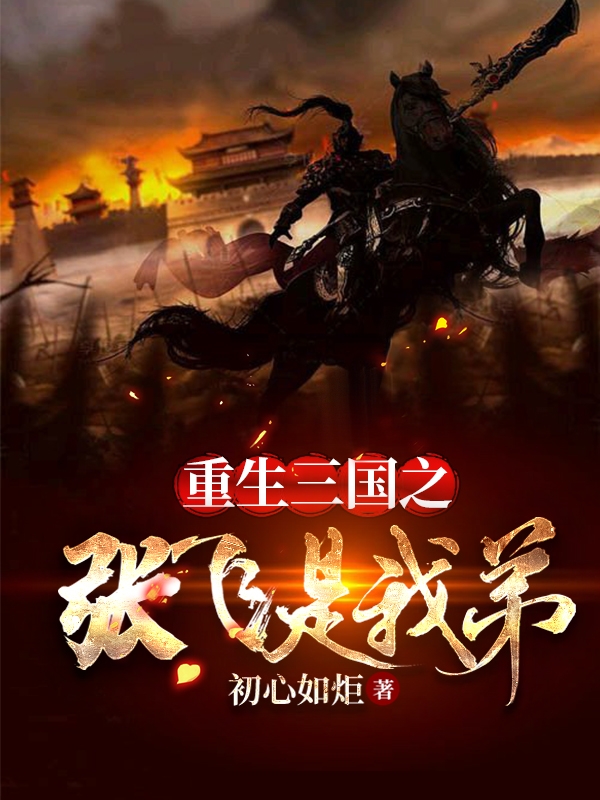 重生三国之张飞是我弟免费阅读