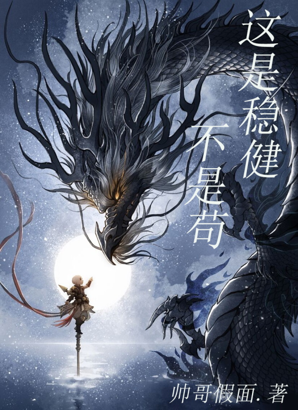 这是稳健，不是苟李长生，这是稳健，不是苟小说免费阅读-读书翁