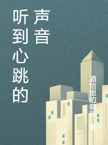 刘米何子君小说叫什么（听到心跳的声音免费阅读）