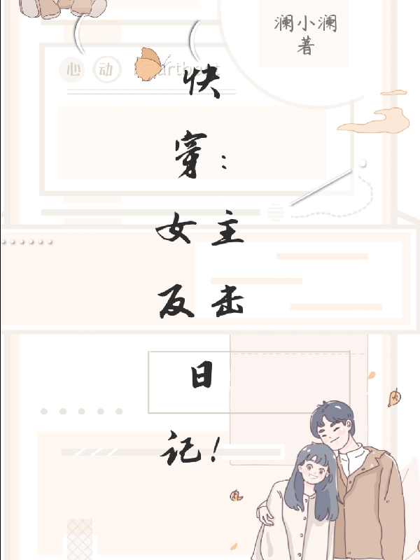 快穿：女主反击日记！主角凌雪子羽小说完整版全文在线阅读