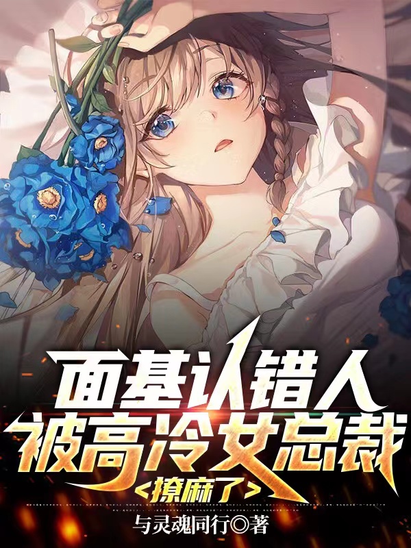 小说《面基认错人，被高冷女总裁撩麻了》在线全文阅读