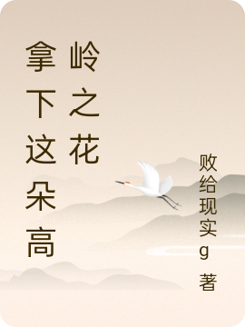 拿下这朵高岭之花池霏江祁在线全文免费阅读
