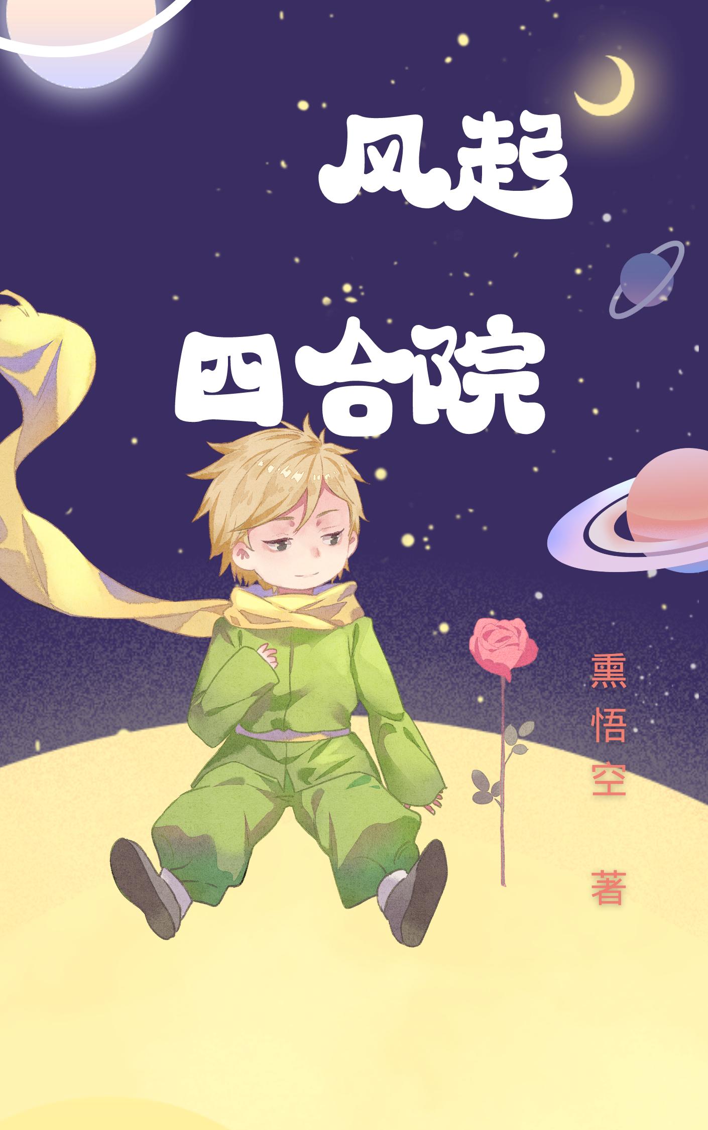 《风起四合院》全集免费在线阅读（冯京）-优文网