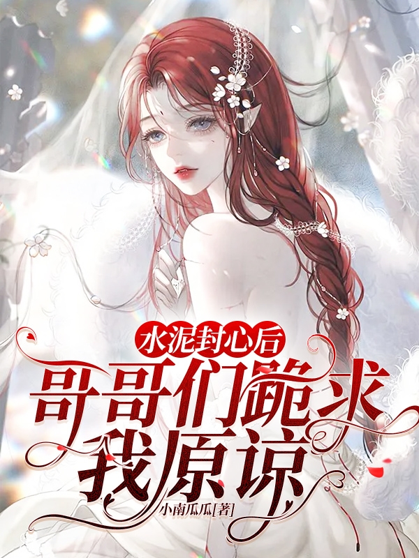 林墨微生厌小说在线全文免费阅读（水泥封心后，哥哥们跪求我原谅无弹窗无删减）