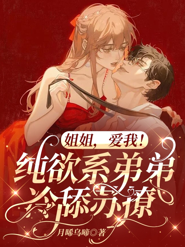 姐姐，爱我！纯欲系弟弟冷舔苏撩免费阅读