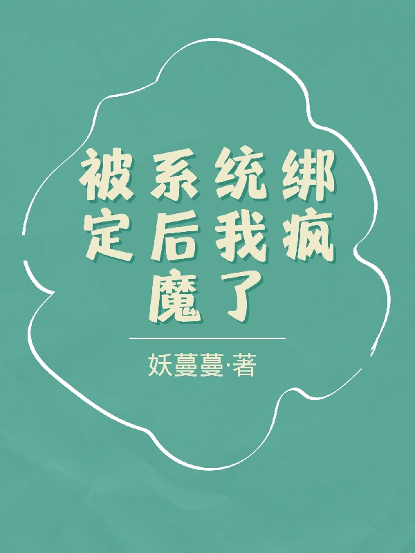 被系统绑定后我疯魔了小说免费资源，被系统绑定后我疯魔了在线阅读