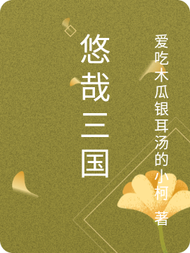 主角叫明豆夏韵雨小说悠哉三国全文免费阅读