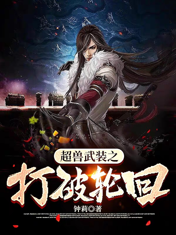 超兽武装之打破轮回小说完整版全文免费阅读