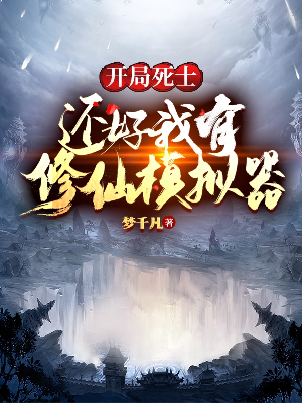 《开局死士，还好我有修仙模拟器！》小说全文在线试读，《开局死士，还好我有修仙模拟器！》最新章节目录-优文网