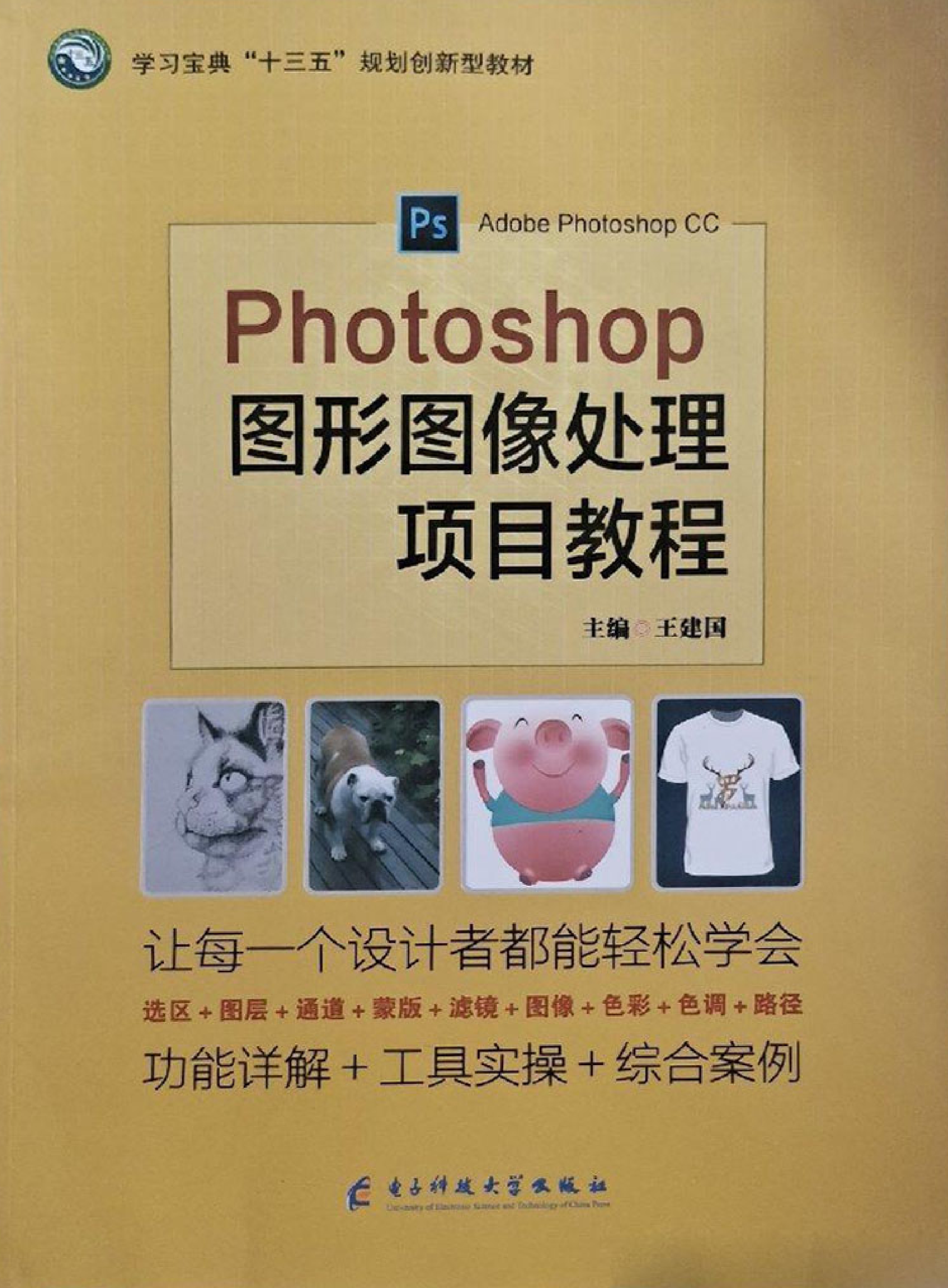 Photoshop图形图像处理项目教程