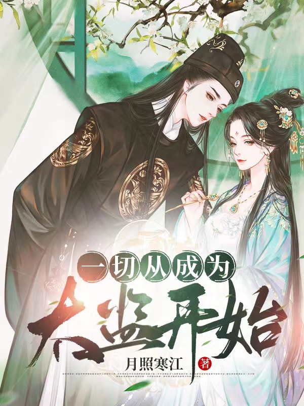 主人公叫魏无疆的小说一切从成为太监开始在线阅读全文