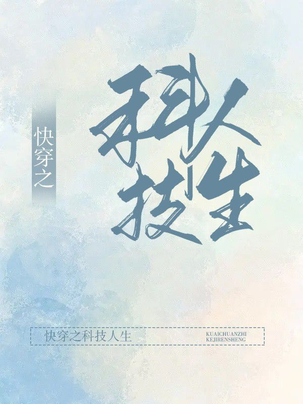 小说《快穿之科技人生》全文阅读