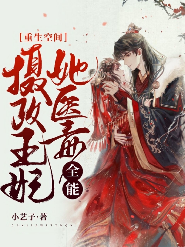 重生空间：摄政王妃她医毒全能最新章节（蓝若烟凌漠寒小说全文阅读）-够力荐小说推荐网