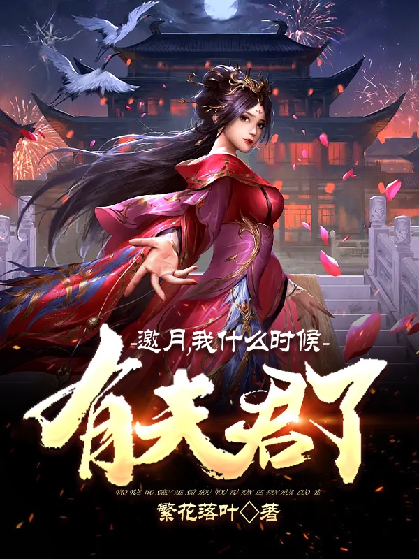 主人公叫李长风邀月的小说邀月，我什么时候有夫君了？在线阅读全文