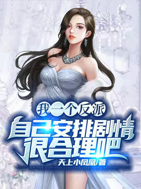 我一个反派自己安排剧情很合理吧免费阅读