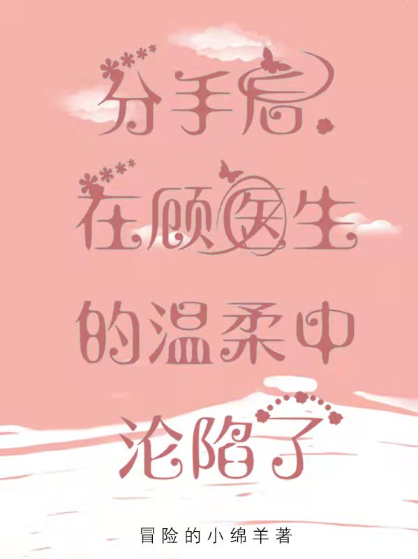 求分手后，在顾医生的温柔中沦陷了小说免费资源