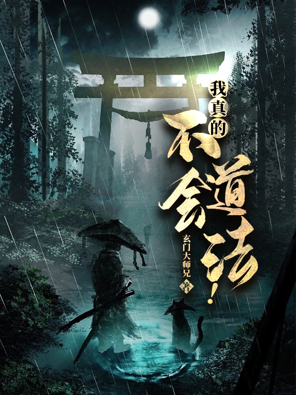 我真的不会道法！免费阅读，我真的不会道法！不铭