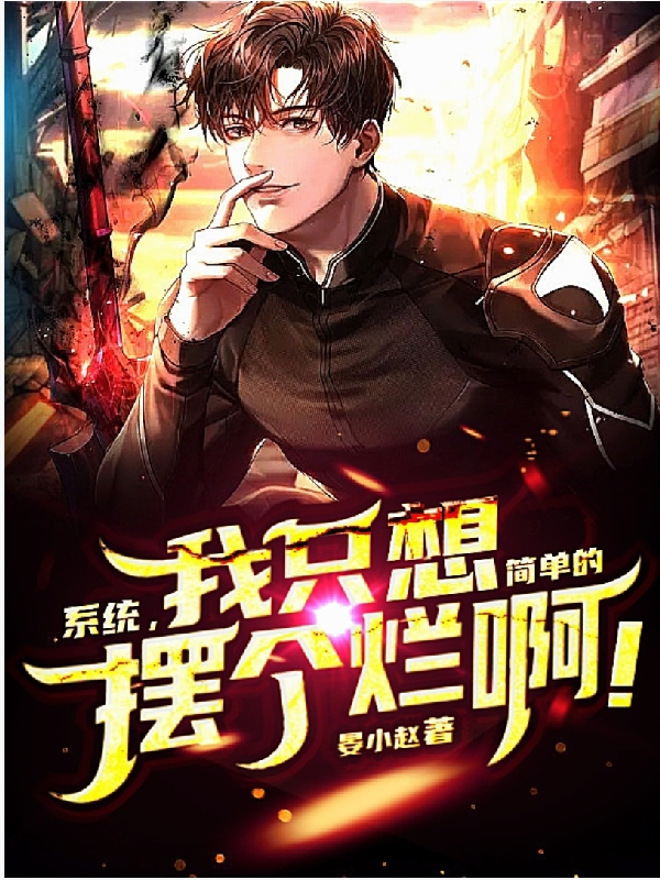 完整版《系统，我只想简单的摆个烂啊！》在线免费阅读-够力荐小说推荐网