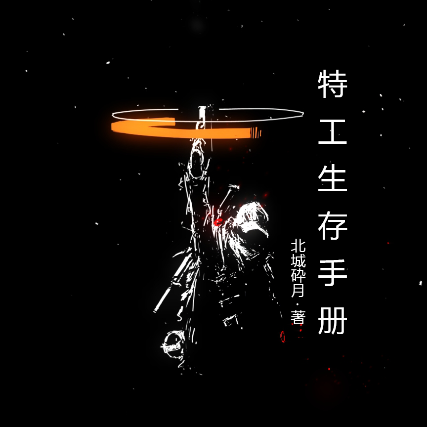 特工生存手册主角封一云浅小说完整版全文在线阅读-有文学