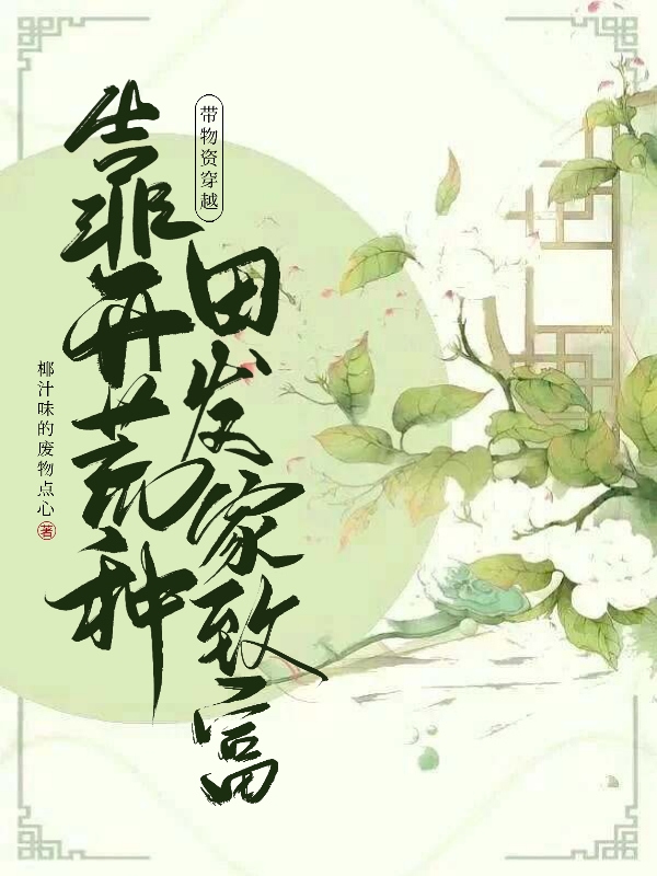 带物资穿越，靠开荒种田发家致富在哪可以免费看，苏婉江离小说无广告阅读