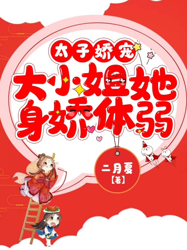 太子娇宠，大小姐她身娇体弱免费阅读