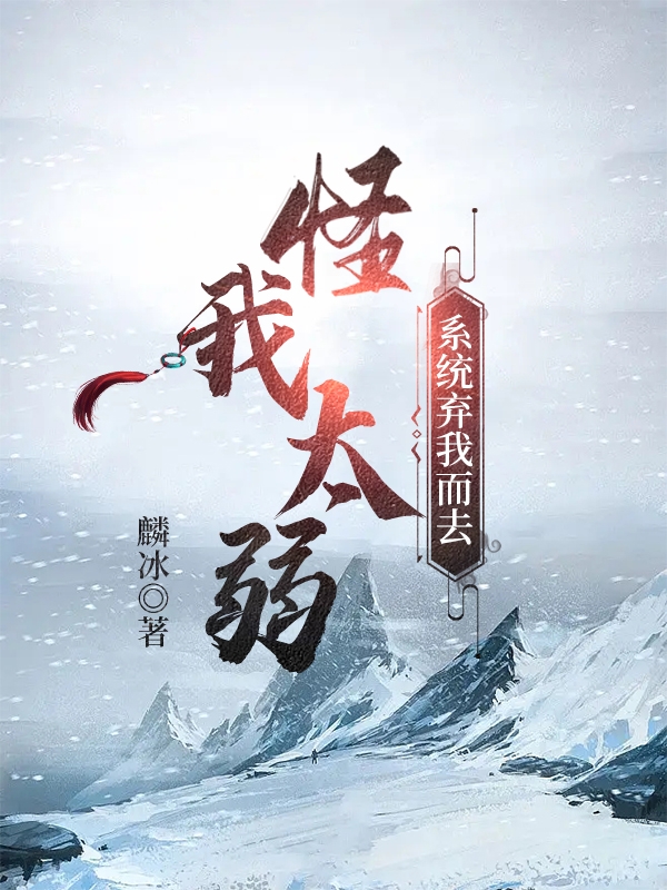 怪我太弱！係統棄我而去！