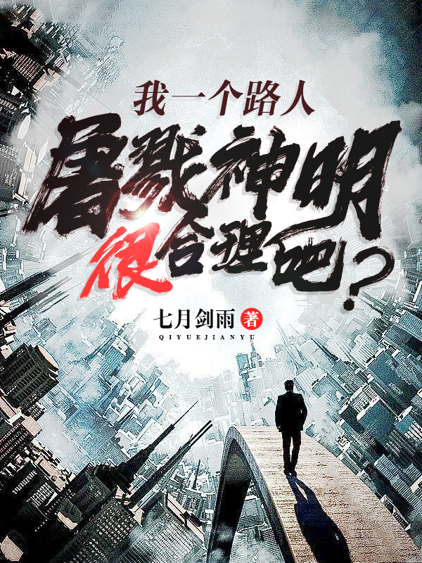 我一个路人屠戮神明很合理吧？全文阅读，李昊在线免费看