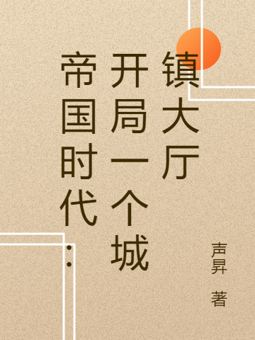 林森小说帝国时代：开局一个城镇大厅完整版阅读