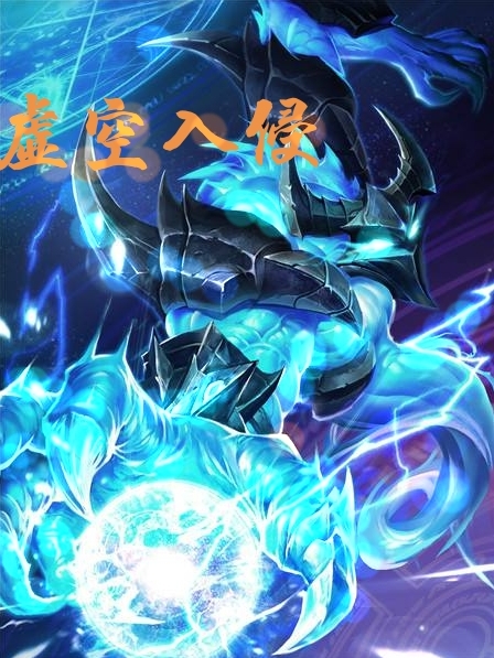 小说尼尔森虚空入侵在线免费阅读