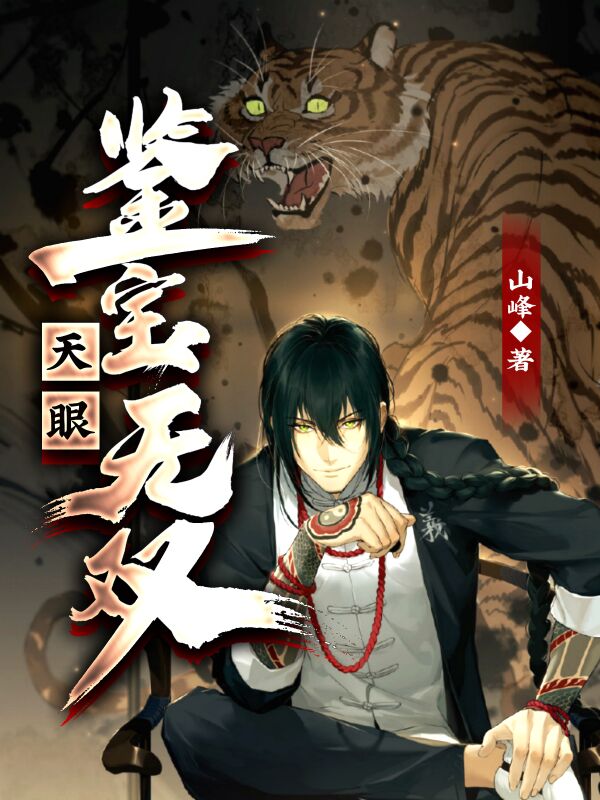 主角叫赵轩小说天眼：鉴宝无双全文免费阅读-瑞奇文学