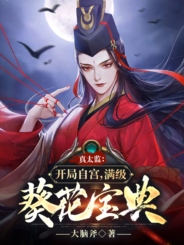 主角叫李易的小说真太监：开局自宫，满级葵花宝典全文免费阅读