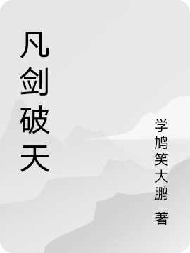 已完结小说《凡剑破天》最新章节-优文网