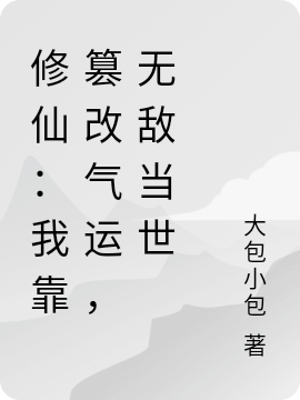 男女主人公林觉小说修仙：我靠篡改气运，无敌当世全文免费阅读