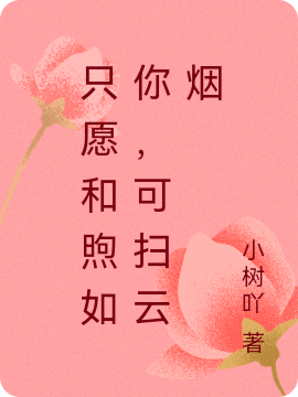 只愿和煦如你，可扫云烟初云沫慕梓云，只愿和煦如你，可扫云烟全文在线阅读-够力荐小说推荐网